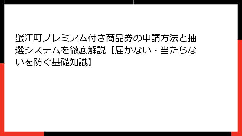 蟹江町プレミアム付き商品券の申請方法と抽選システムを徹底解説【届かない・当たらないを防ぐ基礎知識】