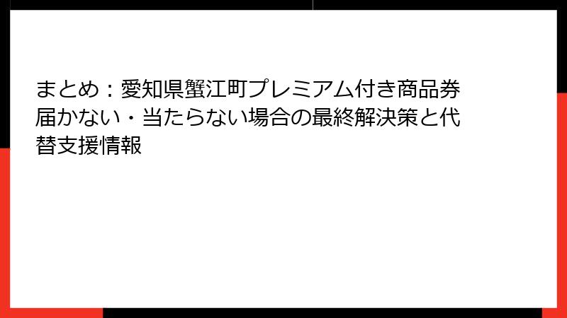 まとめ：愛知県蟹江町プレミアム付き商品券届かない・当たらない場合の最終解決策と代替支援情報