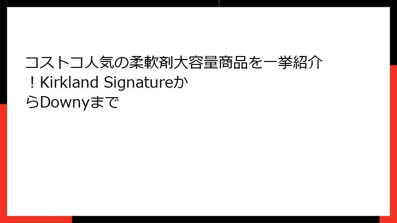 コストコ人気の柔軟剤大容量商品を一挙紹介！Kirkland SignatureからDownyまで