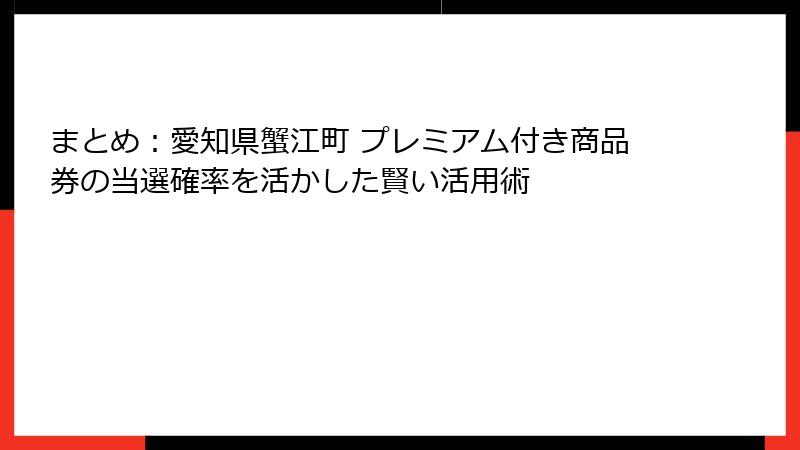 まとめ:愛知県蟹江町 プレミアム付き商品券の当選確率を活かした賢い活用術