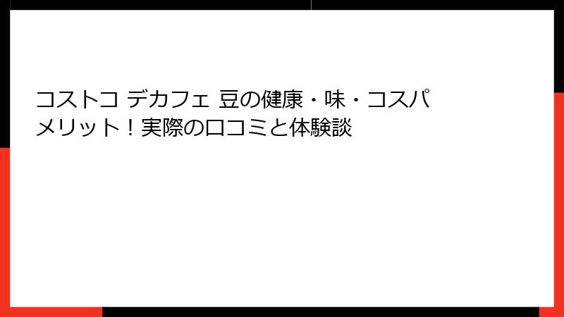 コストコ デカフェ 豆の健康・味・コスパメリット！実際の口コミと体験談