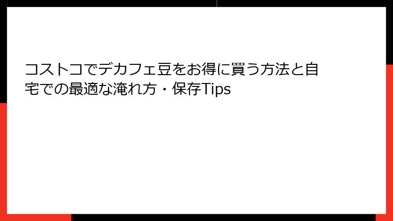 コストコでデカフェ豆をお得に買う方法と自宅での最適な淹れ方・保存Tips