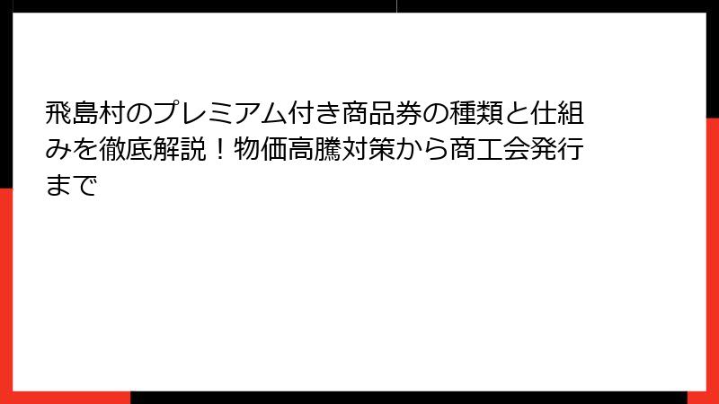 飛島村のプレミアム付き商品券の種類と仕組みを徹底解説!物価高騰対策から商工会発行まで
