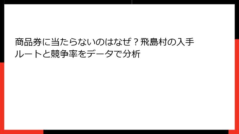 商品券に当たらないのはなぜ?飛島村の入手ルートと競争率をデータで分析