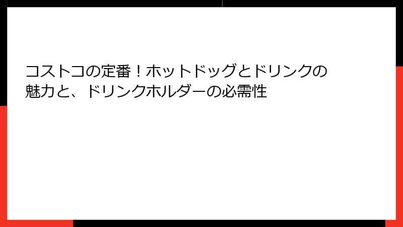 コストコの定番！ホットドッグとドリンクの魅力と、ドリンクホルダーの必需性