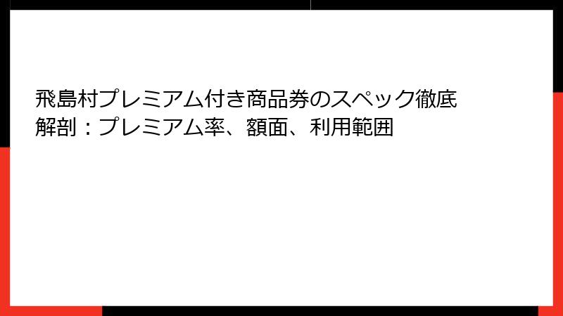 飛島村プレミアム付き商品券のスペック徹底解剖：プレミアム率、額面、利用範囲
