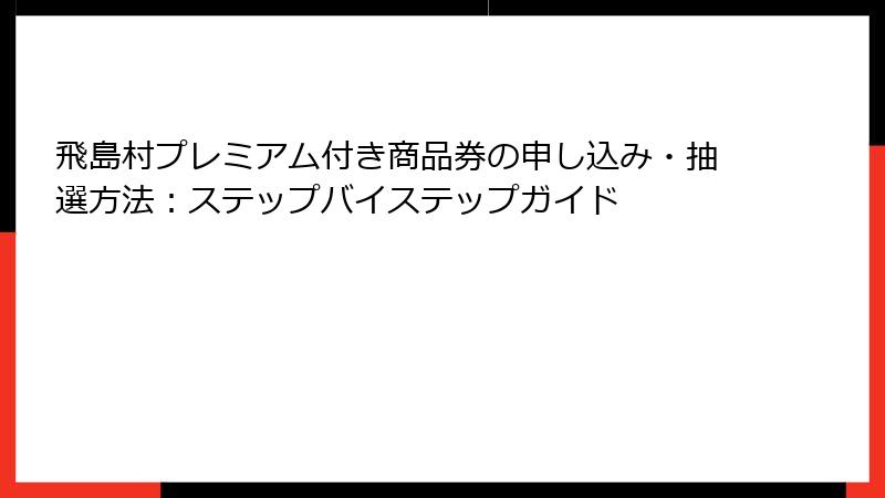 飛島村プレミアム付き商品券の申し込み・抽選方法：ステップバイステップガイド