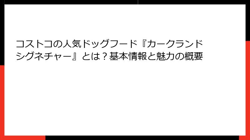 コストコの人気ドッグフード『カークランドシグネチャー』とは？基本情報と魅力の概要