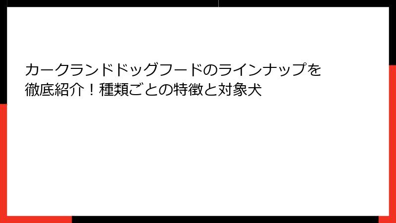 カークランドドッグフードのラインナップを徹底紹介！種類ごとの特徴と対象犬
