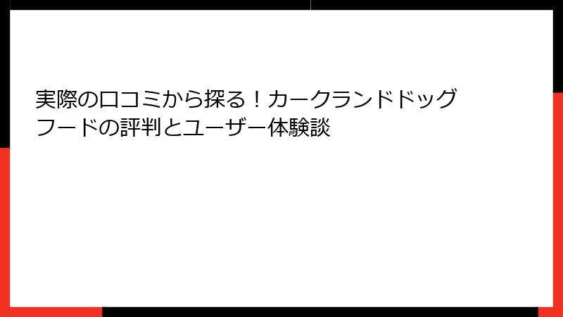実際の口コミから探る！カークランドドッグフードの評判とユーザー体験談