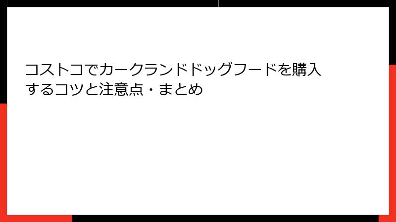 コストコでカークランドドッグフードを購入するコツと注意点・まとめ
