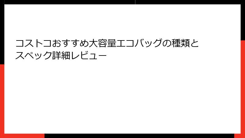 コストコおすすめ大容量エコバッグの種類とスペック詳細レビュー