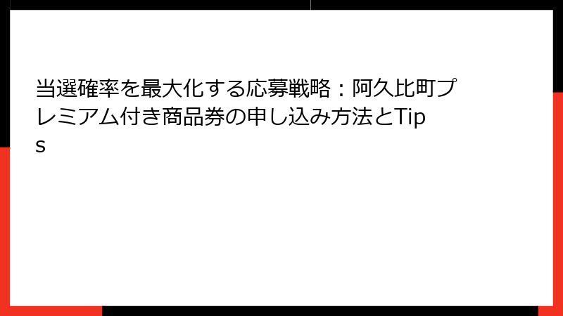 当選確率を最大化する応募戦略:阿久比町プレミアム付き商品券の申し込み方法とTips