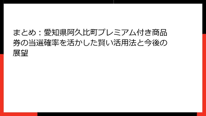 まとめ:愛知県阿久比町プレミアム付き商品券の当選確率を活かした賢い活用法と今後の展望