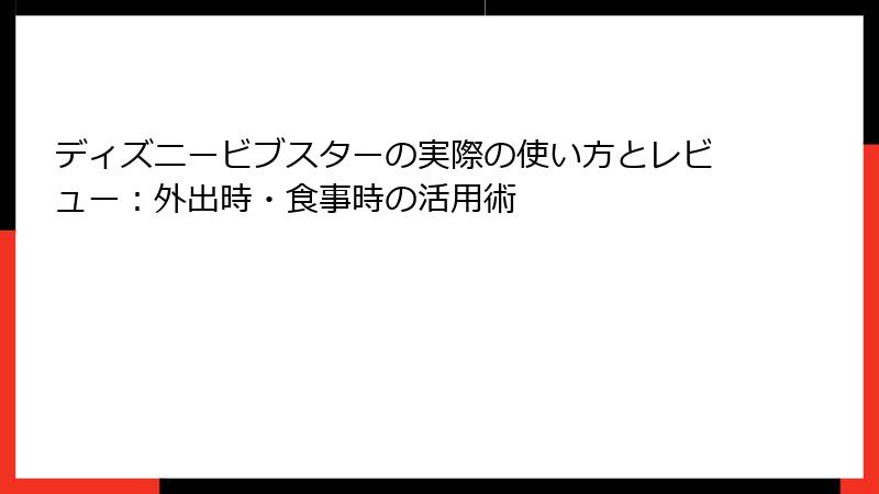 ディズニービブスターの実際の使い方とレビュー：外出時・食事時の活用術
