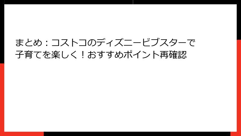 まとめ：コストコのディズニービブスターで子育てを楽しく！おすすめポイント再確認