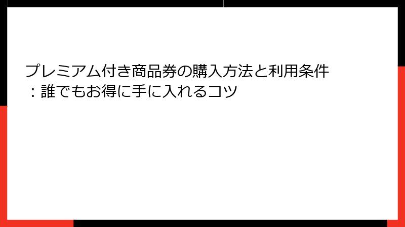 プレミアム付き商品券の購入方法と利用条件：誰でもお得に手に入れるコツ