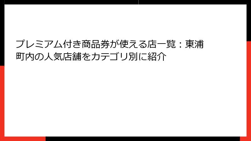 プレミアム付き商品券が使える店一覧：東浦町内の人気店舗をカテゴリ別に紹介