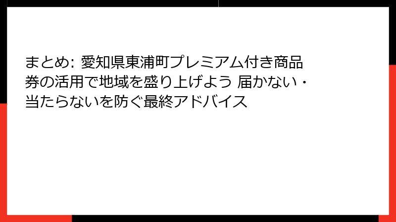 まとめ: 愛知県東浦町プレミアム付き商品券の活用で地域を盛り上げよう 届かない・当たらないを防ぐ最終アドバイス