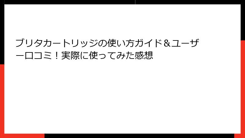 ブリタカートリッジの使い方ガイド＆ユーザー口コミ！実際に使ってみた感想