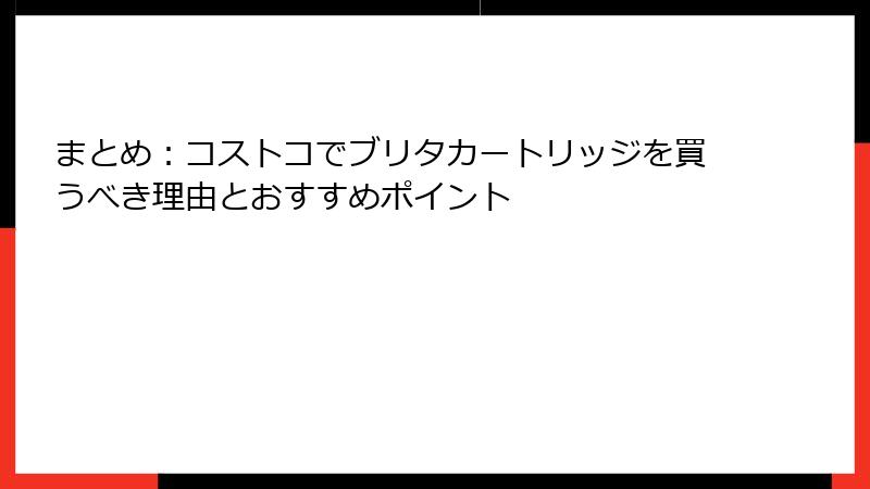まとめ：コストコでブリタカートリッジを買うべき理由とおすすめポイント