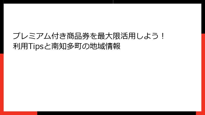 プレミアム付き商品券を最大限活用しよう！利用Tipsと南知多町の地域情報