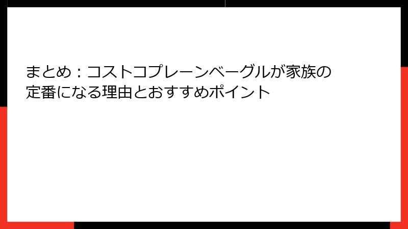 まとめ：コストコプレーンベーグルが家族の定番になる理由とおすすめポイント