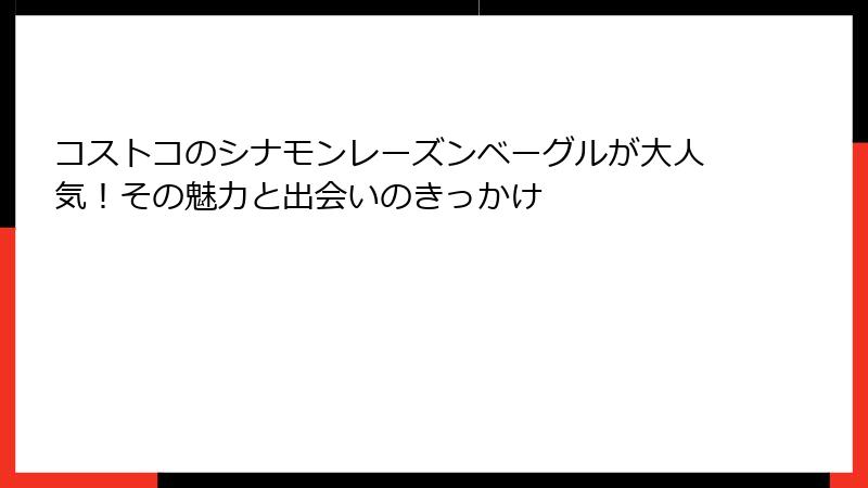 コストコのシナモンレーズンベーグルが大人気！その魅力と出会いのきっかけ