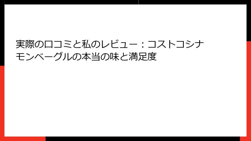 実際の口コミと私のレビュー：コストコシナモンベーグルの本当の味と満足度