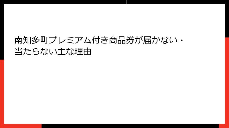 南知多町プレミアム付き商品券が届かない・当たらない主な理由
