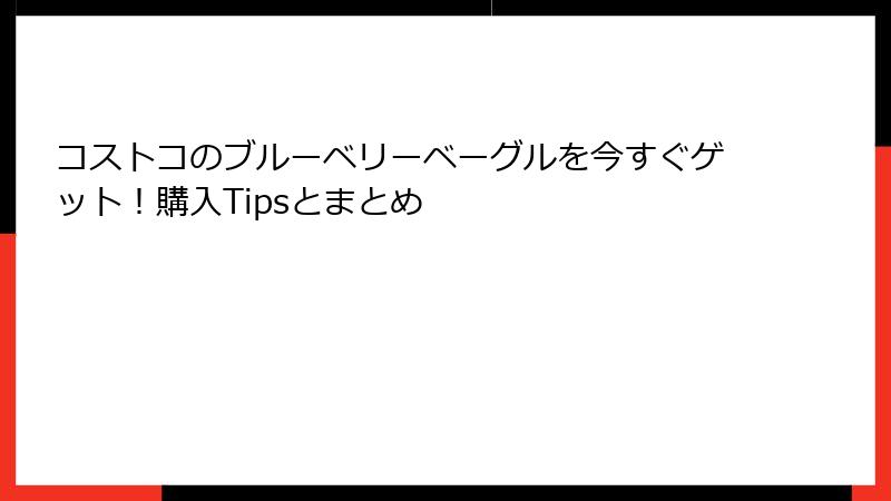 コストコのブルーベリーベーグルを今すぐゲット！購入Tipsとまとめ