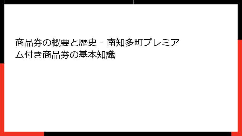 商品券の概要と歴史 - 南知多町プレミアム付き商品券の基本知識