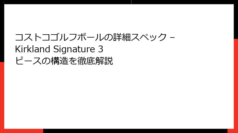 コストコゴルフボールの詳細スペック – Kirkland Signature 3ピースの構造を徹底解説