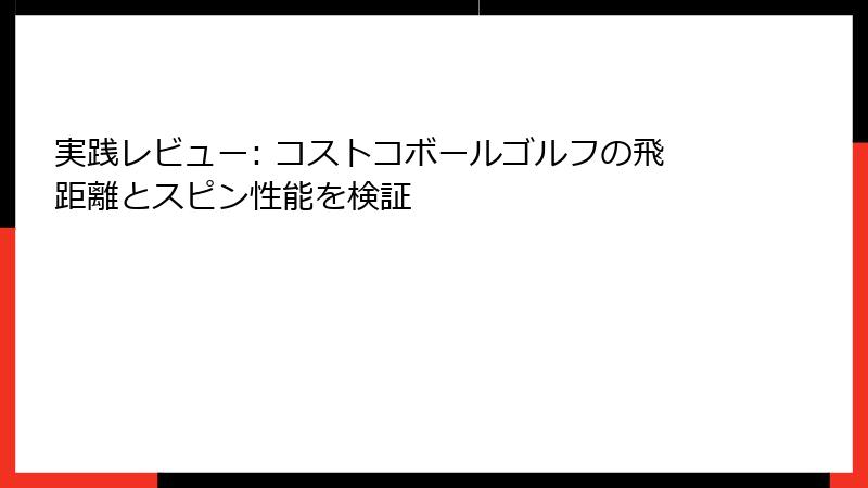 実践レビュー: コストコボールゴルフの飛距離とスピン性能を検証