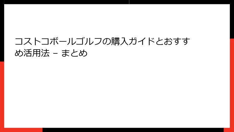 コストコボールゴルフの購入ガイドとおすすめ活用法 – まとめ