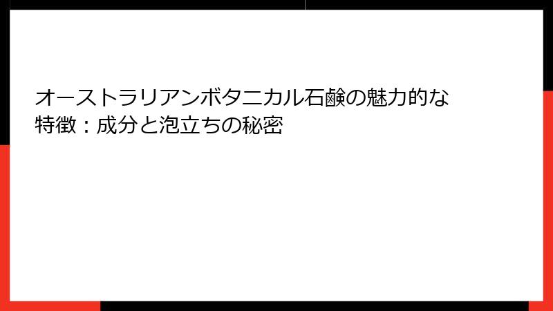 オーストラリアンボタニカル石鹸の魅力的な特徴：成分と泡立ちの秘密