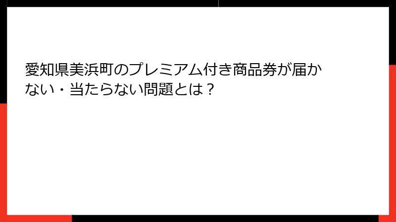 愛知県美浜町のプレミアム付き商品券が届かない・当たらない問題とは？