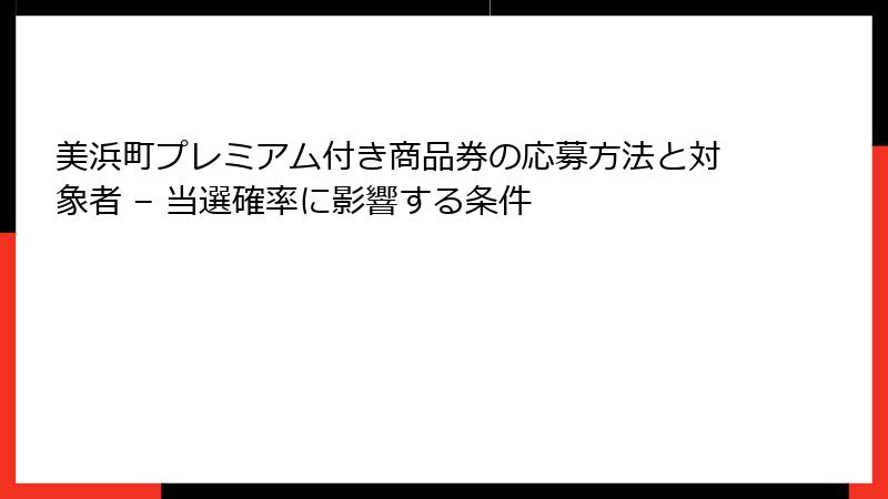 美浜町プレミアム付き商品券の応募方法と対象者 – 当選確率に影響する条件