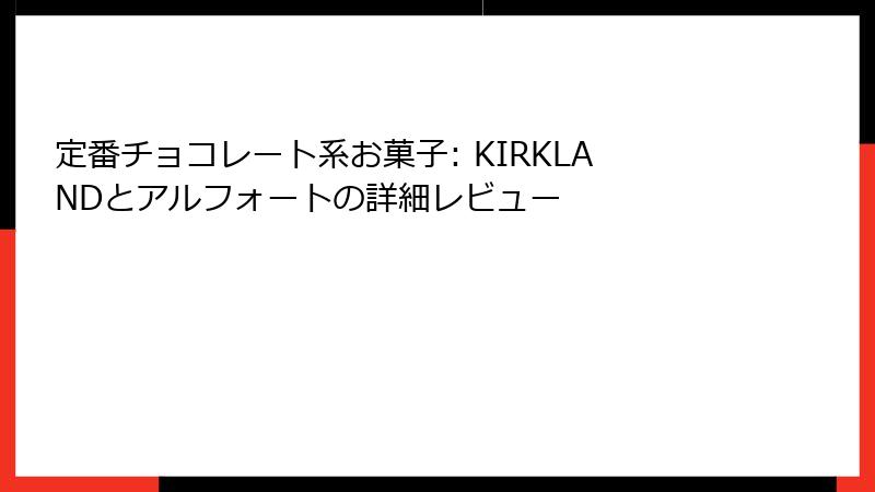 定番チョコレート系お菓子: KIRKLANDとアルフォートの詳細レビュー
