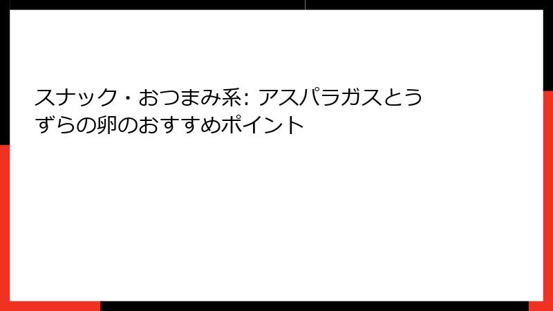 スナック・おつまみ系: アスパラガスとうずらの卵のおすすめポイント