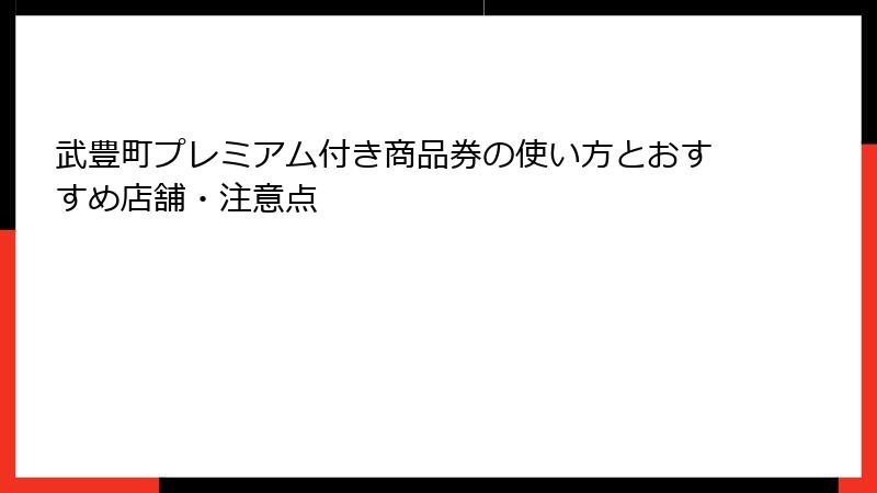 武豊町プレミアム付き商品券の使い方とおすすめ店舗・注意点