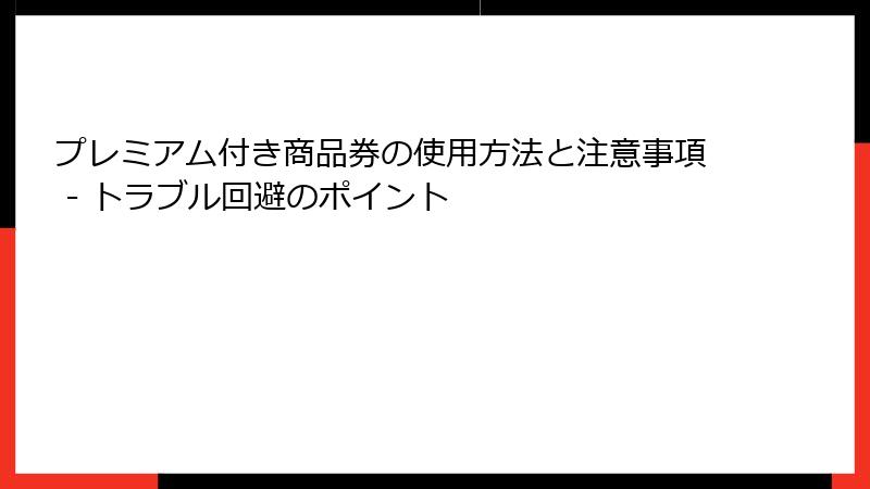 プレミアム付き商品券の使用方法と注意事項 - トラブル回避のポイント