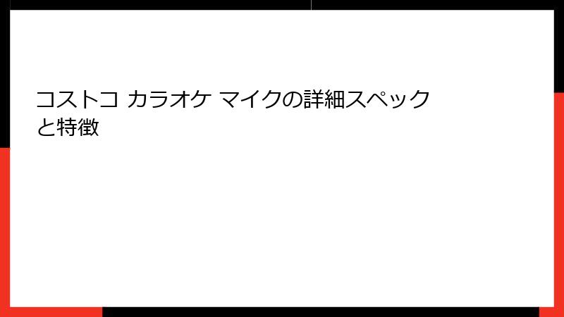 コストコ カラオケ マイクの詳細スペックと特徴