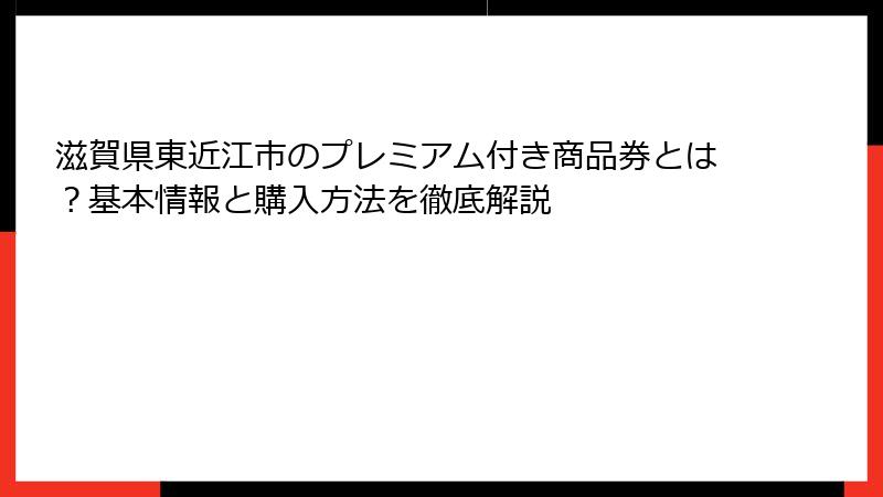 滋賀県東近江市のプレミアム付き商品券とは?基本情報と購入方法を徹底解説