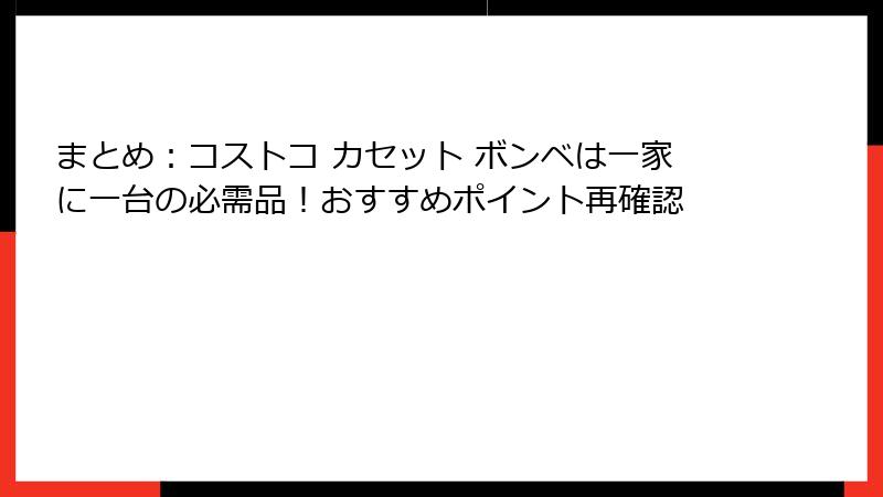 まとめ：コストコ カセット ボンベは一家に一台の必需品！おすすめポイント再確認