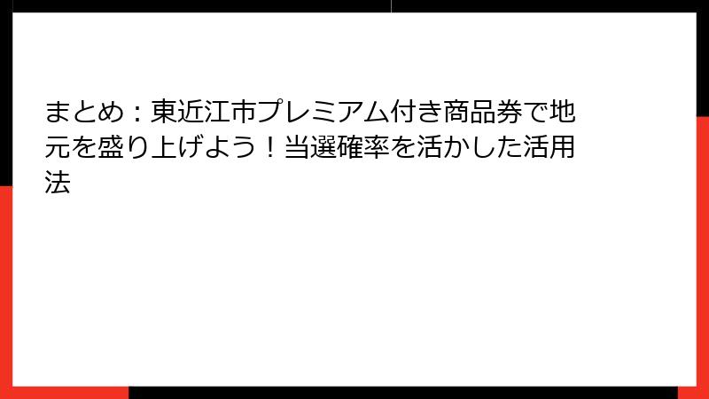まとめ：東近江市プレミアム付き商品券で地元を盛り上げよう！当選確率を活かした活用法
