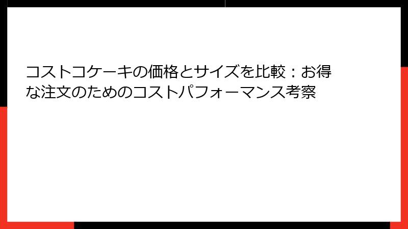 コストコケーキの価格とサイズを比較：お得な注文のためのコストパフォーマンス考察
