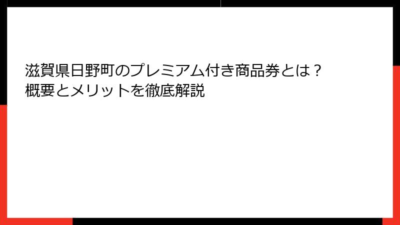 滋賀県日野町のプレミアム付き商品券とは？概要とメリットを徹底解説