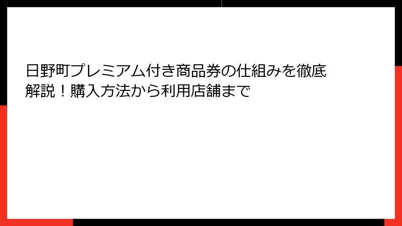 日野町プレミアム付き商品券の仕組みを徹底解説！購入方法から利用店舗まで