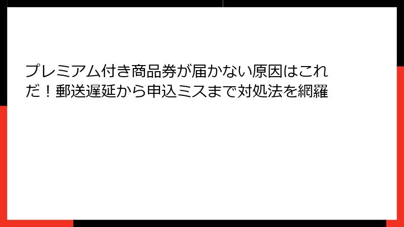 プレミアム付き商品券が届かない原因はこれだ！郵送遅延から申込ミスまで対処法を網羅